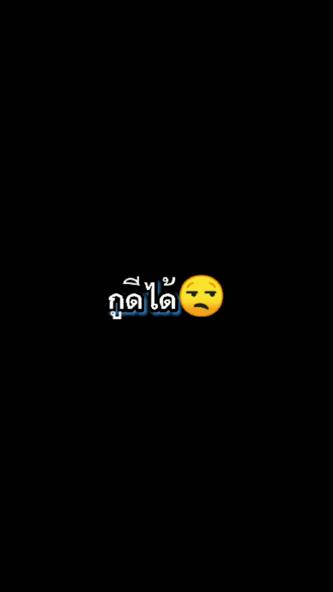 ดีได้ก็ร้ายเป็น