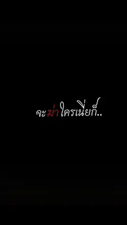 เดี๋ยวมันจะตายซะเอง