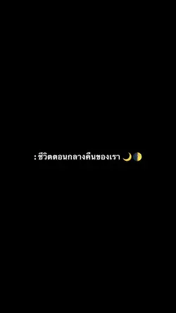 ชีวิตตอนกลางคืนของเรา🌙