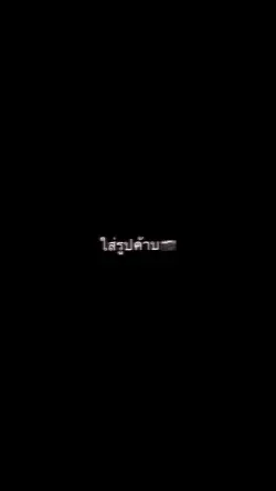 เดี๋ยวฉันแฉไหรให้ฟัง🖤