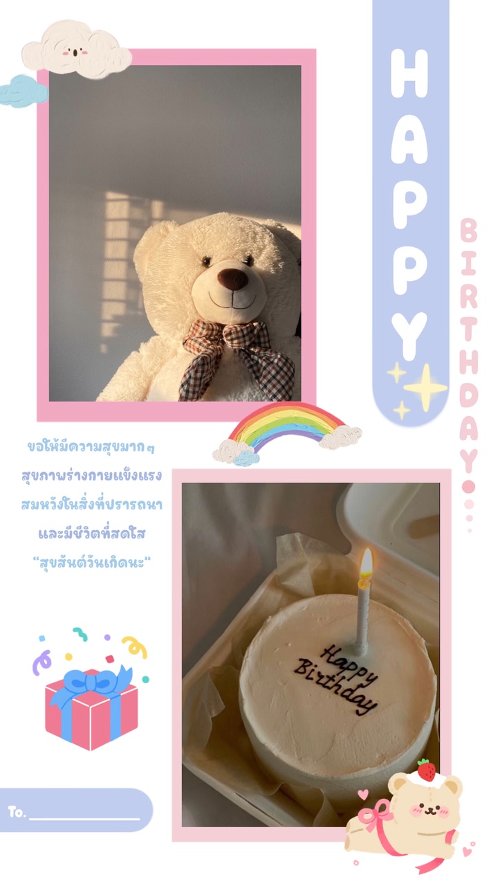 สุขสันต์วันเกิดนะ