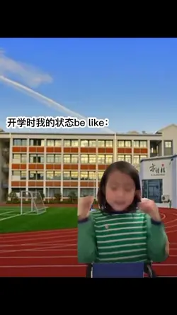 开学时我的状态be like：