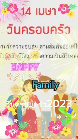 #14เมษาวันครอบครัว
