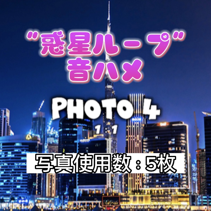 "惑星ループ"で音ハメ‼️