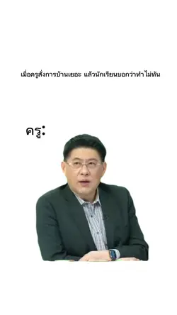 เมื่อครูสั่งการบ้าน