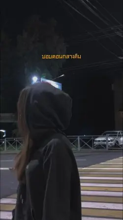 ชอบตอนกลางคืน