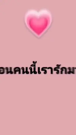 เพื่อนคนนี้เรารัก
