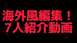 海外風編集!めちゃくちゃ大変だった!