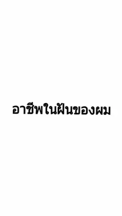อาชีพในฝัน