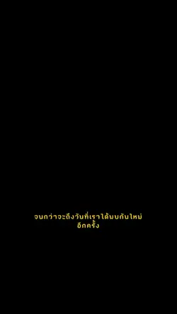 จนกว่าจะพบกันอีก