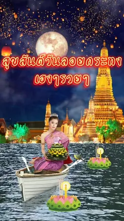 นั่งเรือลอยกระทง