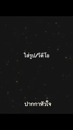 ปากกาหัวใจเขียนชื่อครูไว้