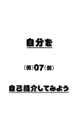 自分や友達を紹介！！