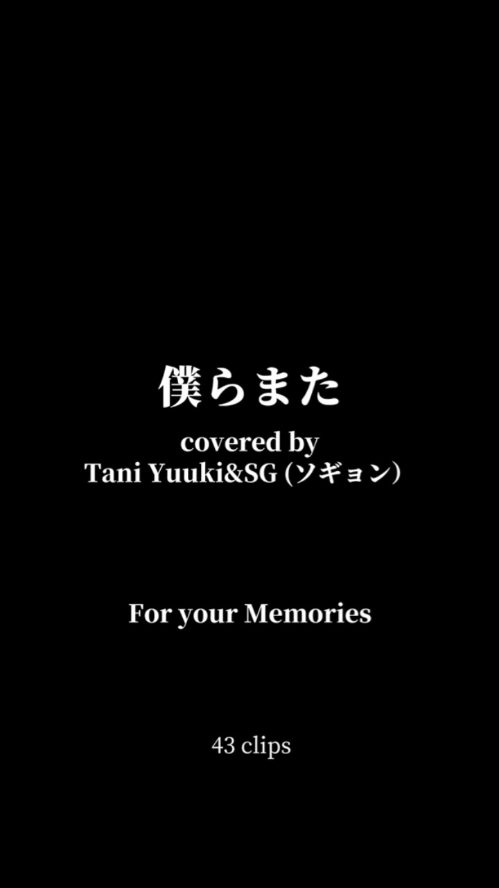 僕らまた