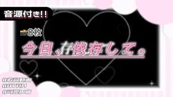 🎵今日、依存して。