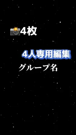 📸4枚|4人グループ編集!
