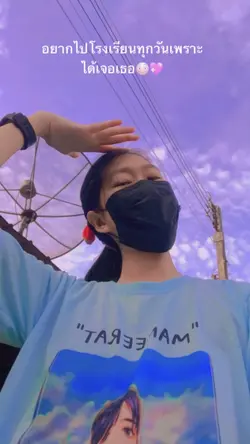 อยากเจอเทอทุกวัน💗