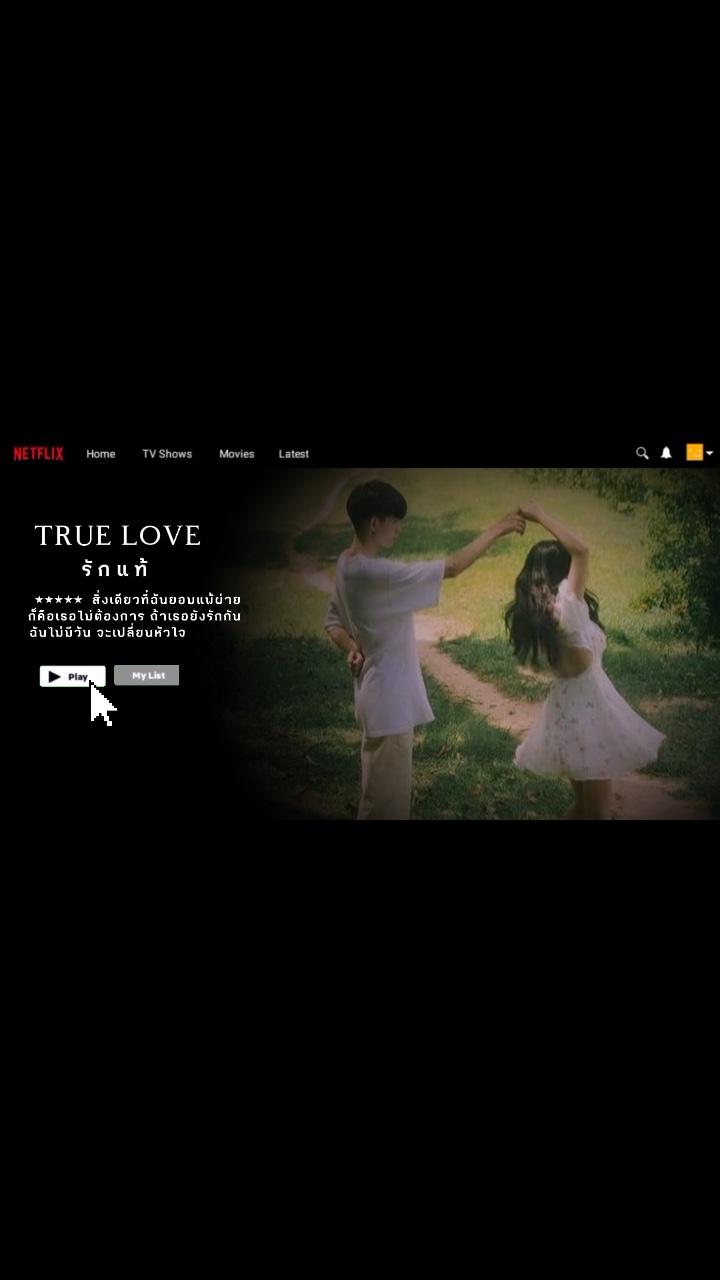 รักแท้ Vr.Netflix