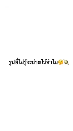 รูปที่ไม่รู้จะถ่ายไว้ทำไม???