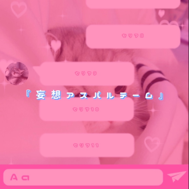妄想アスパルテーム