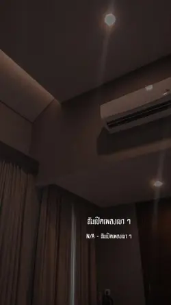 ฉันเปิดเพลงเบาๆ