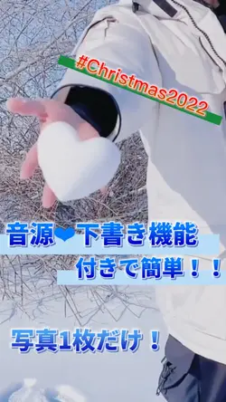【#Christmas2022 写真1枚で動画作り！】