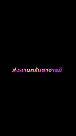 ส่งงานครับจารย์