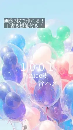 1001nice!/音ハメ