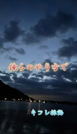 俺らのやり方で