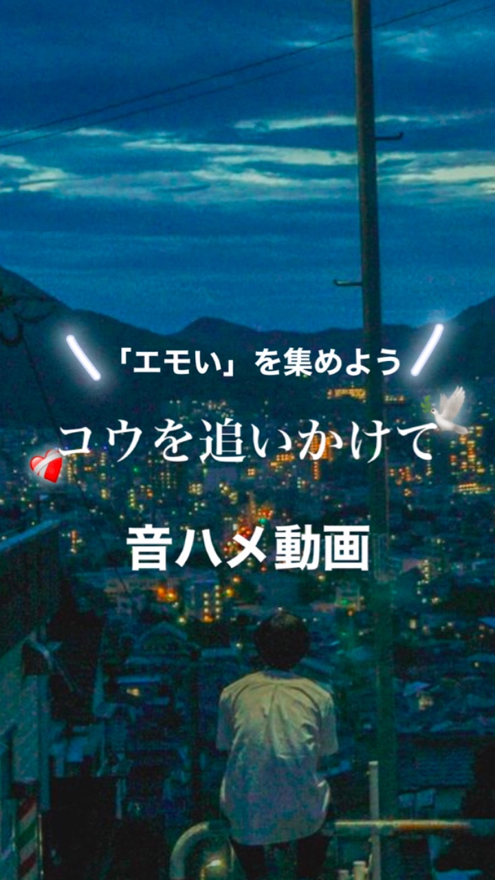 エモいを集めた動画を作ろう✰︎