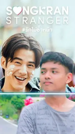 แสกนหน้า วันสงกรานต์