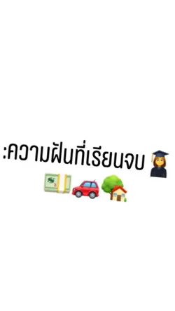 ความฝันหลังเรียนจบ