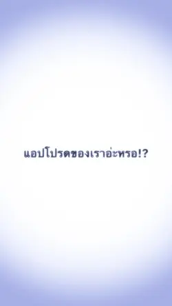แอปโปรด