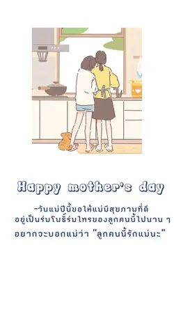 วันแม่