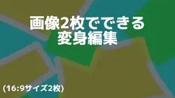 画像2枚!変身編集