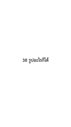 38รูปอะไรก็ได้