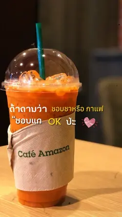 ถ้าถามว่าชอบชาหรือกาแฟ