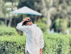 জল ভরা মেঘ ওই দু চোখে