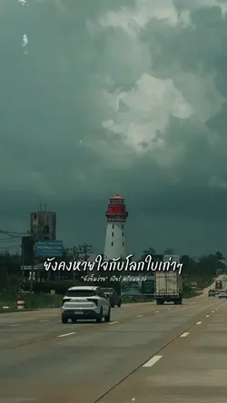 ยังคงหายใจกับโลกใบเก่าๆ