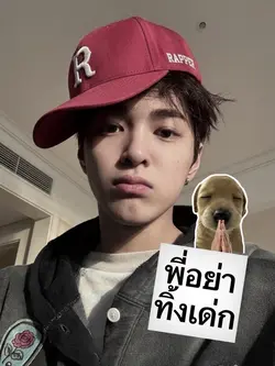 พี่อย่าทิ้งเด่ก