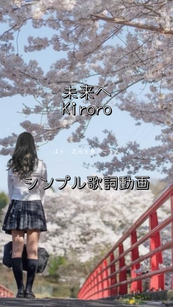 未来へ🫧Kiroro