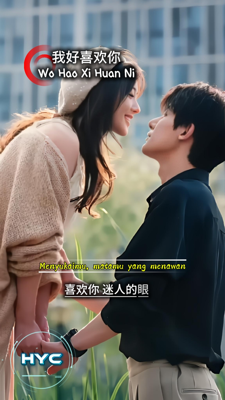 我好喜欢你
