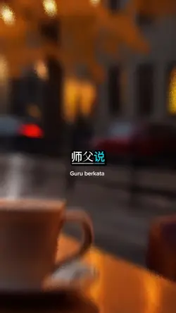 师父说