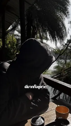 #ดีมากก็อยู่ยาก #ดีบ้าง
