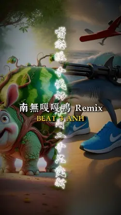 南無嘎嘎鴨 Remix