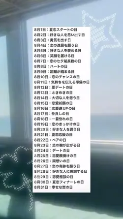 8月の恋愛目次💖💖