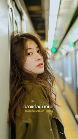 เวลาแต่ละนาทีมีค่า