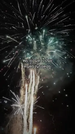 พยายามต่อนะ
