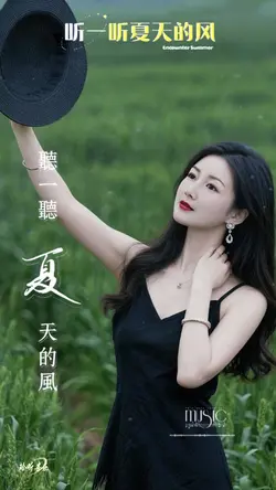 听一听夏天的风