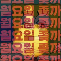 월요일 개별로